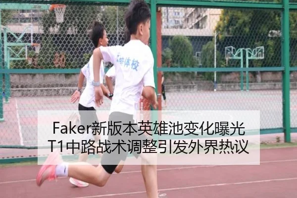 Faker新版本英雄池变化曝光 T1中路战术调整引发外界热议